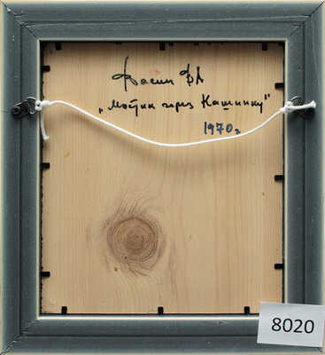 Васин Владимир Алексеевич. Мостик через Кашинку